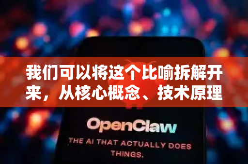 我们可以将这个比喻拆解开来，从核心概念、技术原理和潜在应用三个方面来解析
