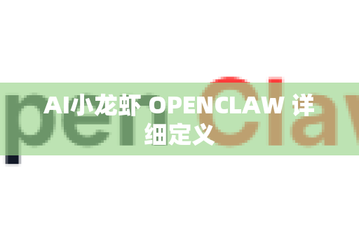 AI小龙虾 OPENCLAW 详细定义