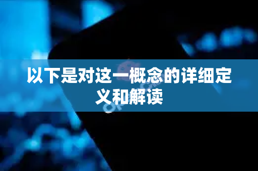以下是对这一概念的详细定义和解读