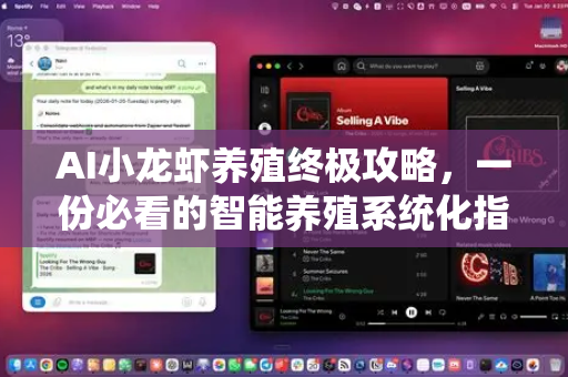 AI小龙虾养殖终极攻略，一份必看的智能养殖系统化指南-第1张图片-官方获取 | OpenClaw下载 - openclaw官网