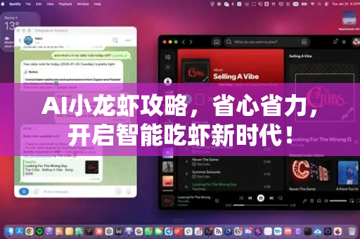 AI小龙虾攻略，省心省力，开启智能吃虾新时代！-第1张图片-官方获取 | OpenClaw下载 - openclaw官网
