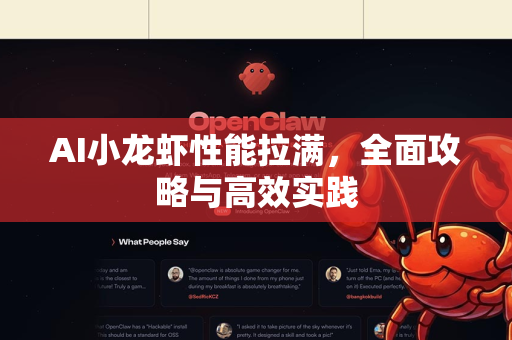 AI小龙虾性能拉满，全面攻略与高效实践-第1张图片-官方获取 | OpenClaw下载 - openclaw官网