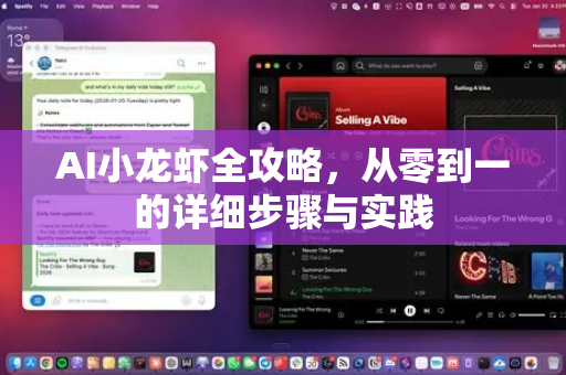 AI小龙虾全攻略，从零到一的详细步骤与实践-第1张图片-官方获取 | OpenClaw下载 - openclaw官网