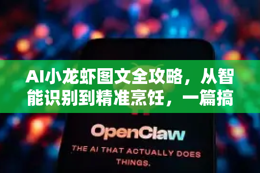 AI小龙虾图文全攻略,从智能识别到精准烹饪,一篇搞定!-第1张图片-官方获取 | OpenClaw下载 - openclaw官网 AI小龙虾图文全攻略,从智能识别到精准烹饪,一篇搞定!-第1张图片-官方获取 | OpenClaw下载 - openclaw官网