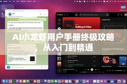 AI小龙虾用户手册终极攻略，从入门到精通-第1张图片-官方获取 | OpenClaw下载 - openclaw官网