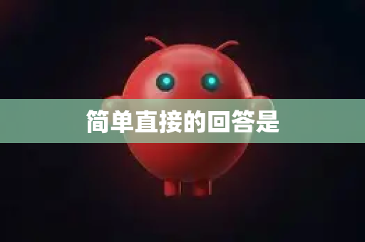 简单直接的回答是