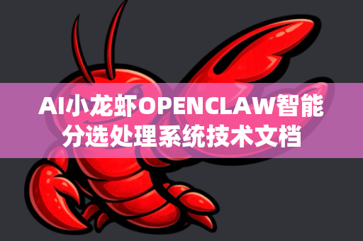 AI小龙虾OPENCLAW智能分选处理系统技术文档