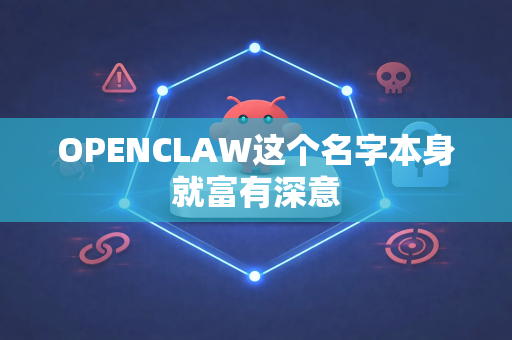 OPENCLAW这个名字本身就富有深意