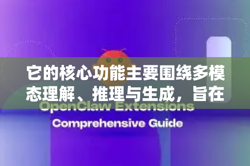 它的核心功能主要围绕多模态理解、推理与生成，旨在为开发者和研究者提供一个高效、可复现的实验和生产平台。以下是其主要功能介绍
