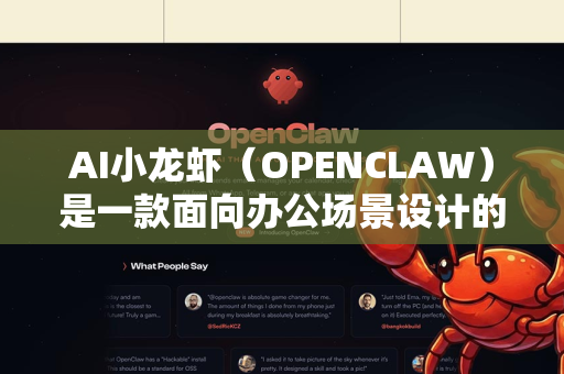 AI小龙虾（OPENCLAW）是一款面向办公场景设计的AI效率工具，其核心价值在于通过人工智能技术解决办公人群在效率、协作与信息处理中的常见痛点。以下是针对办公人群的具体使用价值分析