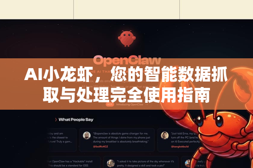 AI小龙虾，您的智能数据抓取与处理完全使用指南