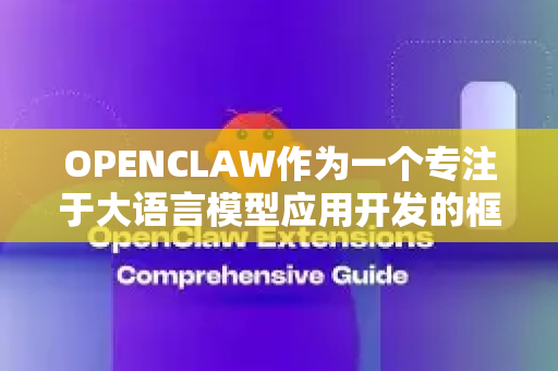 OPENCLAW作为一个专注于大语言模型应用开发的框架，其设计理念是轻量、灵活、中文友好，特别适合以下几类开发者及对应的应用场景