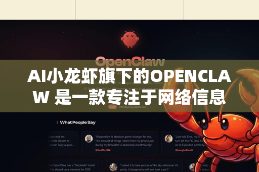 AI小龙虾旗下的OPENCLAW 是一款专注于网络信息集成与智能分析的工具平台，主要功能是自动抓取、整合多平台信息，并生成结构化报告或实时追踪动态。它适合以下几类人群或场景使用