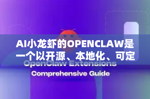 AI小龙虾的OPENCLAW是一个以开源、本地化、可定制为核心特点的大型语言模型（LLM）项目。其用户群体并非单一的普通消费者，而是一个垂直且专业的生态圈。主要面向以下几类用户