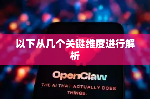 以下从几个关键维度进行解析