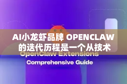 AI小龙虾品牌 OPENCLAW 的迭代历程是一个从技术驱动到体验引领、再到生态构建的典型科技消费品成长故事。以下为其关键发展阶段