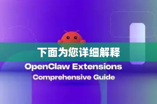 下面为您详细解释