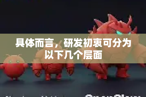 具体而言，研发初衷可分为以下几个层面