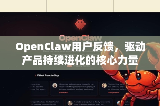 OpenClaw用户反馈，驱动产品持续进化的核心力量