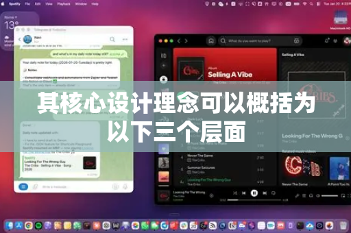 其核心设计理念可以概括为以下三个层面