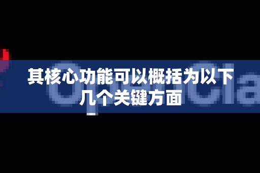 其核心功能可以概括为以下几个关键方面