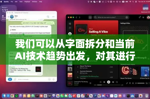 我们可以从字面拆分和当前AI技术趋势出发，对其进行深度解读和可能性探讨
