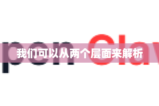 我们可以从两个层面来解析