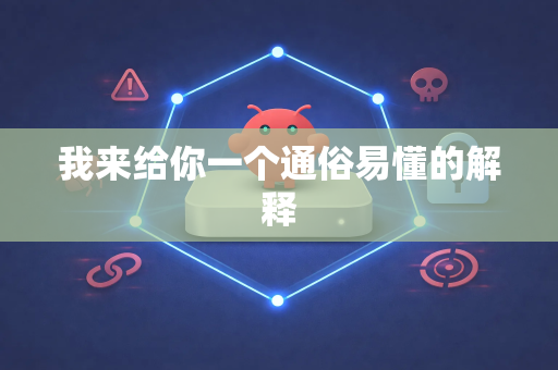 我来给你一个通俗易懂的解释