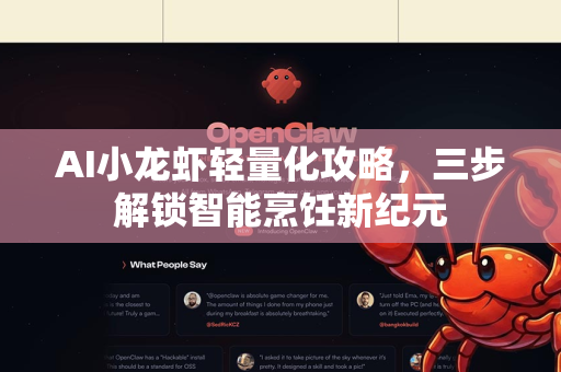 AI小龙虾轻量化攻略，三步解锁智能烹饪新纪元-第1张图片-官方获取 | OpenClaw下载 - openclaw官网