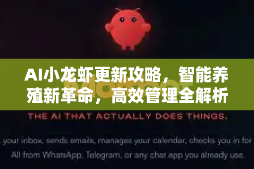 AI小龙虾更新攻略，智能养殖新革命，高效管理全解析