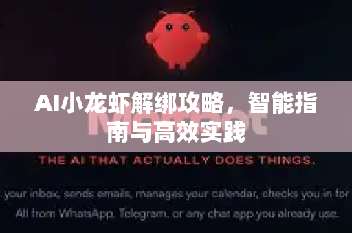 AI小龙虾解绑攻略，智能指南与高效实践