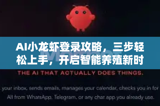 AI小龙虾登录攻略，三步轻松上手，开启智能养殖新时代