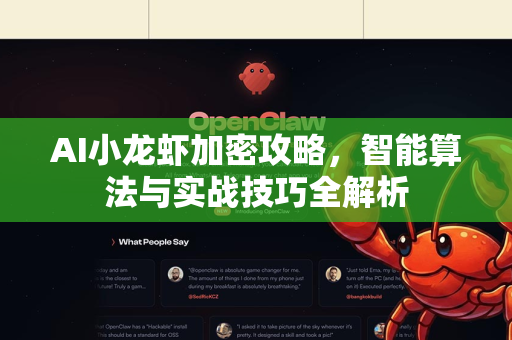 AI小龙虾加密攻略，智能算法与实战技巧全解析