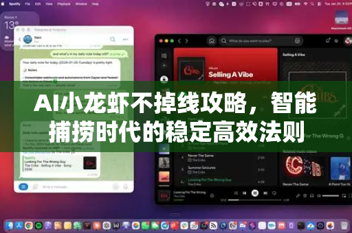 AI小龙虾不掉线攻略，智能捕捞时代的稳定高效法则-第1张图片-官方获取 | OpenClaw下载 - openclaw官网
