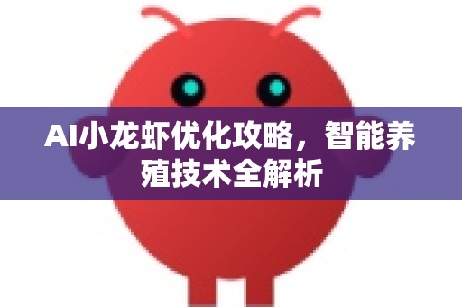 AI小龙虾优化攻略，智能养殖技术全解析