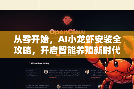 从零开始，AI小龙虾安装全攻略，开启智能养殖新时代