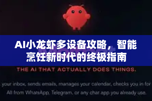 AI小龙虾多设备攻略，智能烹饪新时代的终极指南