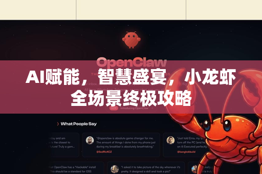AI赋能,智慧盛宴,小龙虾全场景终极攻略-第1张图片-官方获取 | OpenClaw下载 - openclaw官网 AI赋能,智慧盛宴,小龙虾全场景终极攻略-第1张图片-官方获取 | OpenClaw下载 - openclaw官网