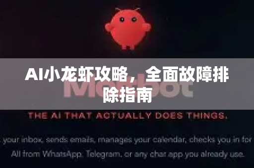 AI小龙虾攻略,全面故障排除指南-第1张图片-官方获取 | OpenClaw下载 - openclaw官网 AI小龙虾攻略,全面故障排除指南-第1张图片-官方获取 | OpenClaw下载 - openclaw官网