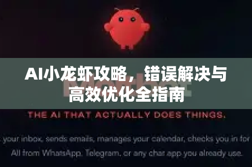 AI小龙虾攻略,错误解决与高效优化全指南-第1张图片-官方获取 | OpenClaw下载 - openclaw官网 AI小龙虾攻略,错误解决与高效优化全指南-第1张图片-官方获取 | OpenClaw下载 - openclaw官网