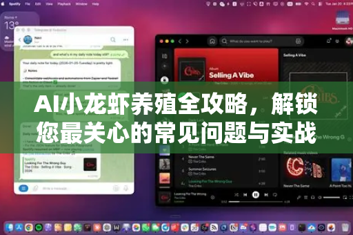 AI小龙虾养殖全攻略,解锁您最关心的常见问题与实战技巧-第1张图片-官方获取 | OpenClaw下载 - openclaw官网 AI小龙虾养殖全攻略,解锁您最关心的常见问题与实战技巧-第1张图片-官方获取 | OpenClaw下载 - openclaw官网
