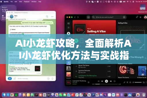 AI小龙虾攻略，全面解析AI小龙虾优化方法与实战指南-第1张图片-官方获取 | OpenClaw下载 - openclaw官网