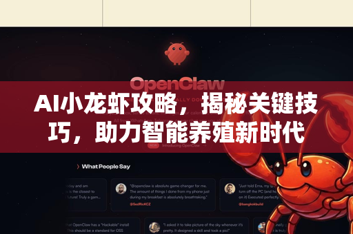 AI小龙虾攻略，揭秘关键技巧，助力智能养殖新时代-第1张图片-官方获取 | OpenClaw下载 - openclaw官网