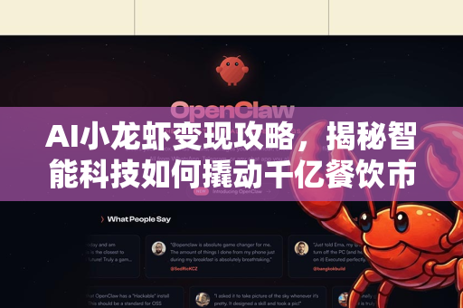 AI小龙虾变现攻略，揭秘智能科技如何撬动千亿餐饮市场-第1张图片-官方获取 | OpenClaw下载 - openclaw官网