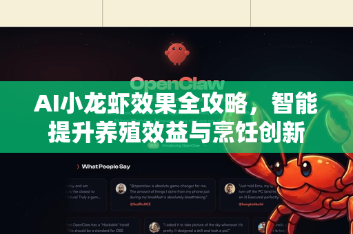 AI小龙虾效果全攻略，智能提升养殖效益与烹饪创新-第1张图片-官方获取 | OpenClaw下载 - openclaw官网