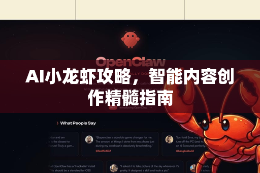 AI小龙虾攻略，智能内容创作精髓指南-第1张图片-官方获取 | OpenClaw下载 - openclaw官网