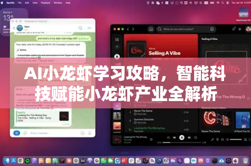 AI小龙虾学习攻略，智能科技赋能小龙虾产业全解析
