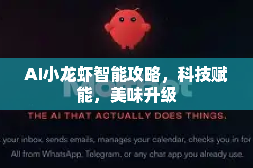 AI小龙虾智能攻略，科技赋能，美味升级