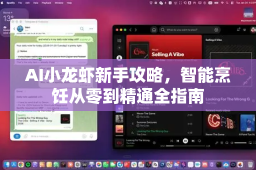 AI小龙虾新手攻略，智能烹饪从零到精通全指南