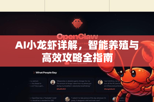 AI小龙虾详解，智能养殖与高效攻略全指南